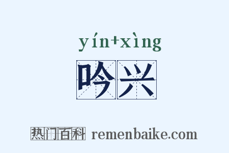 吟兴是什么意思的图片